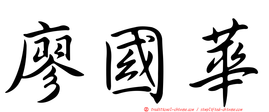 廖國華