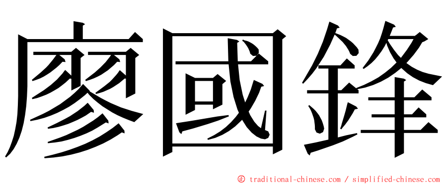 廖國鋒 ming font