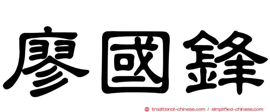 廖國鋒