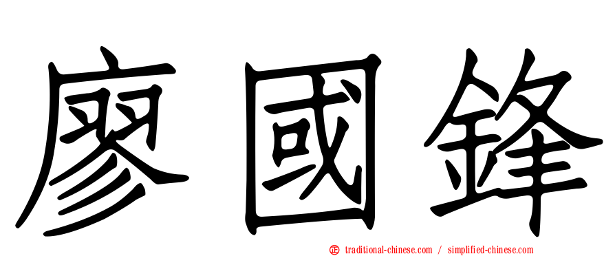 廖國鋒