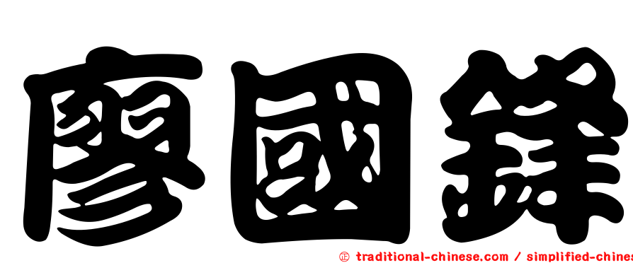 廖國鋒