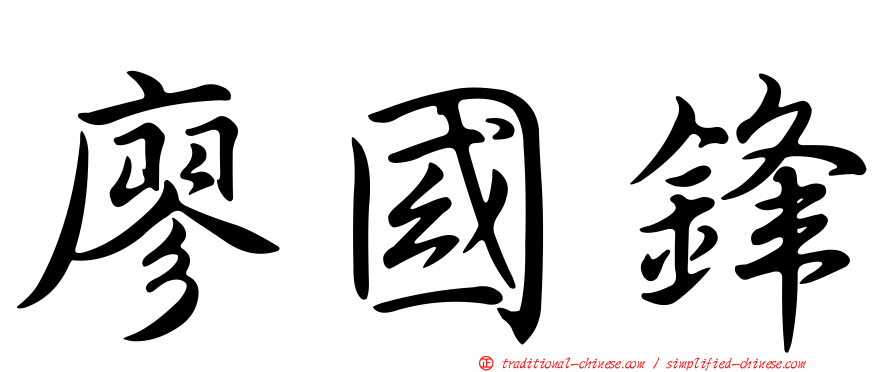 廖國鋒