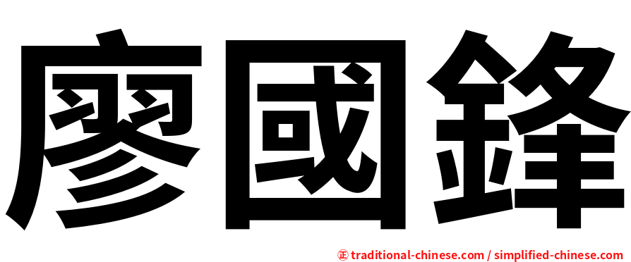 廖國鋒