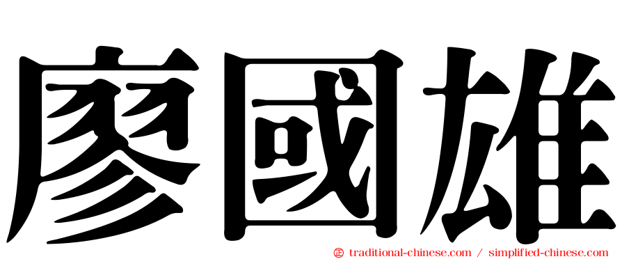 廖國雄