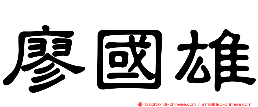 廖國雄