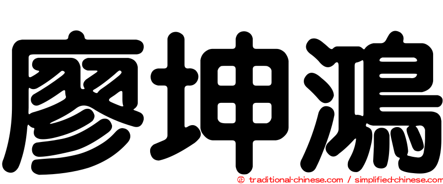 廖坤鴻