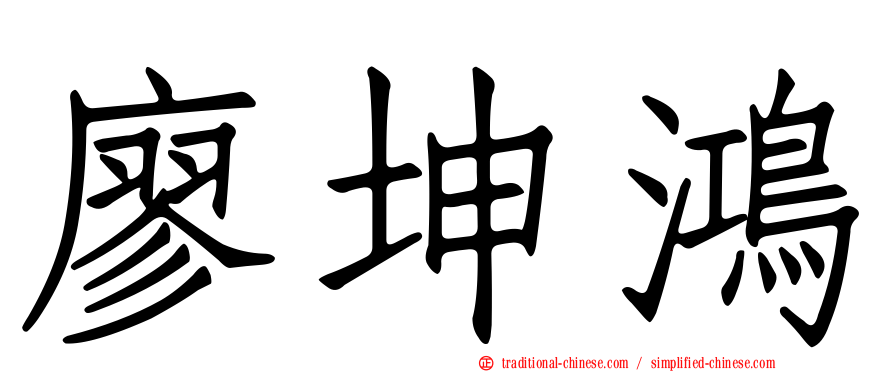 廖坤鴻