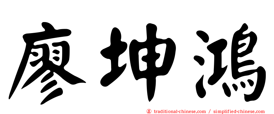 廖坤鴻