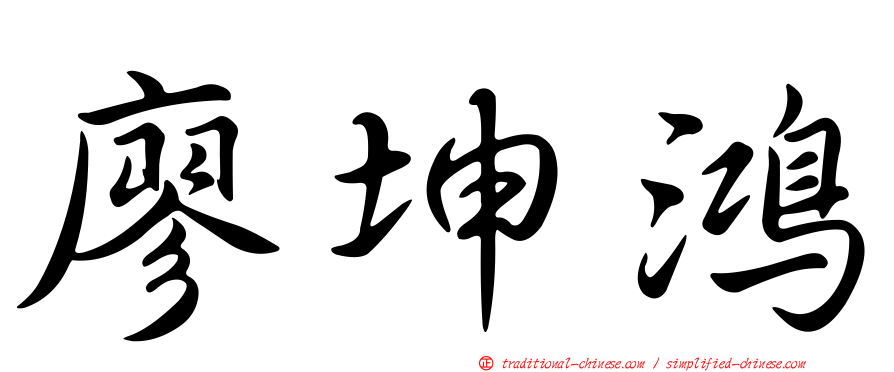 廖坤鴻
