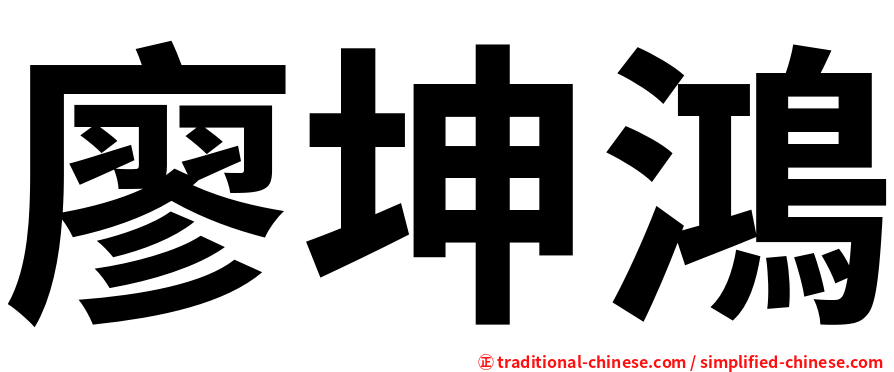 廖坤鴻