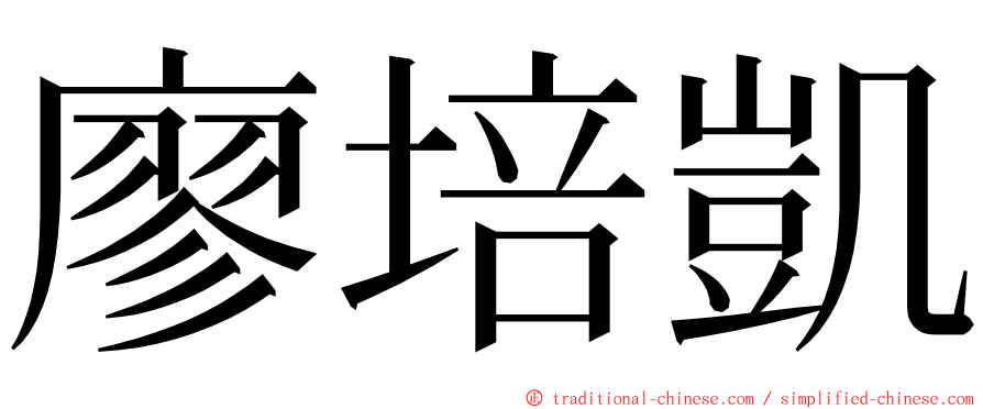 廖培凱 ming font
