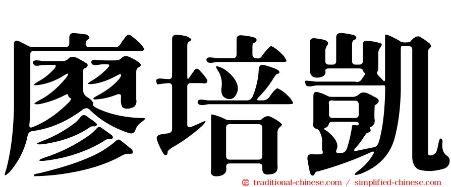 廖培凱