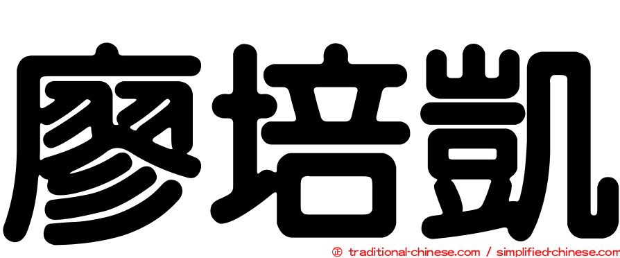 廖培凱