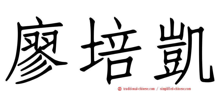 廖培凱