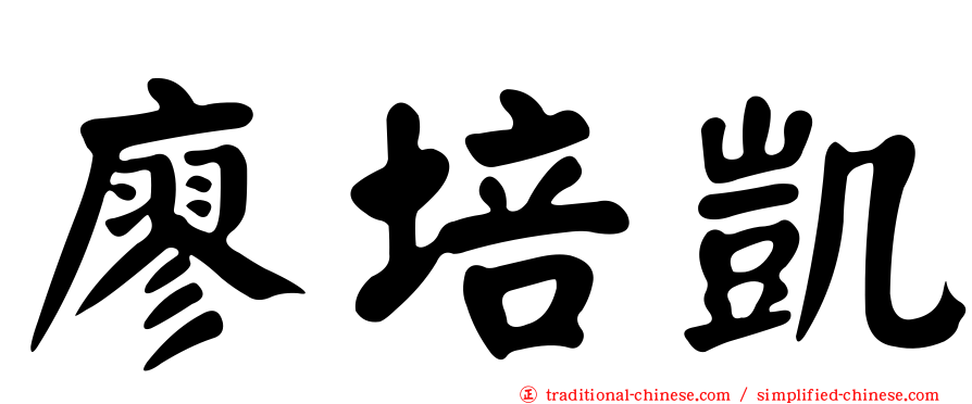 廖培凱