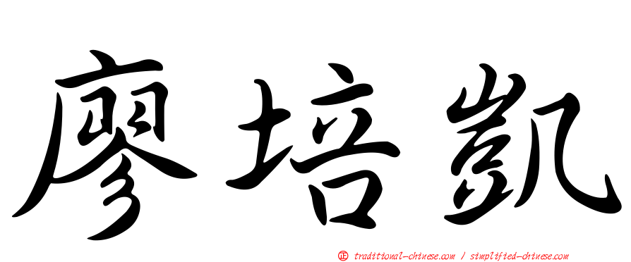 廖培凱