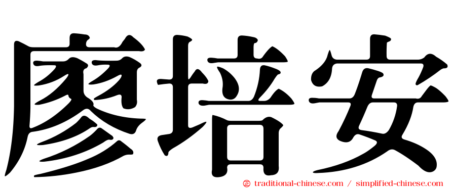 廖培安