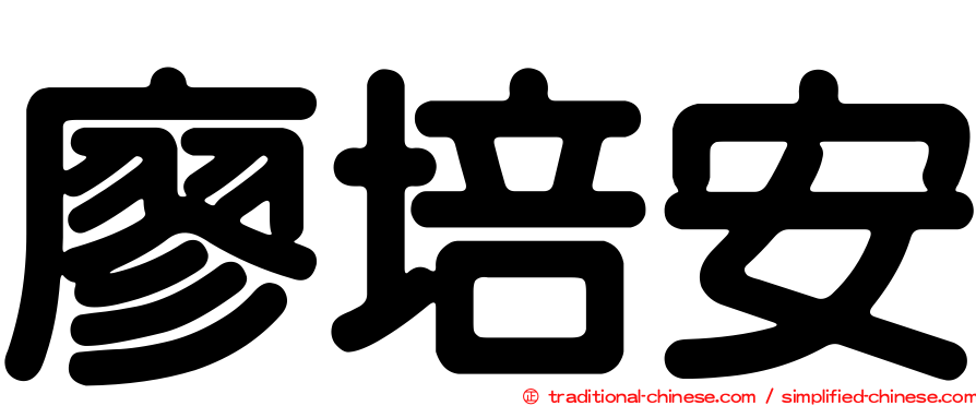 廖培安