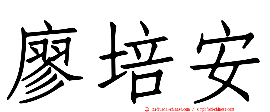 廖培安