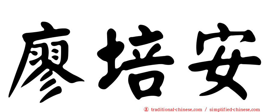 廖培安