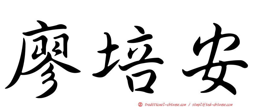 廖培安