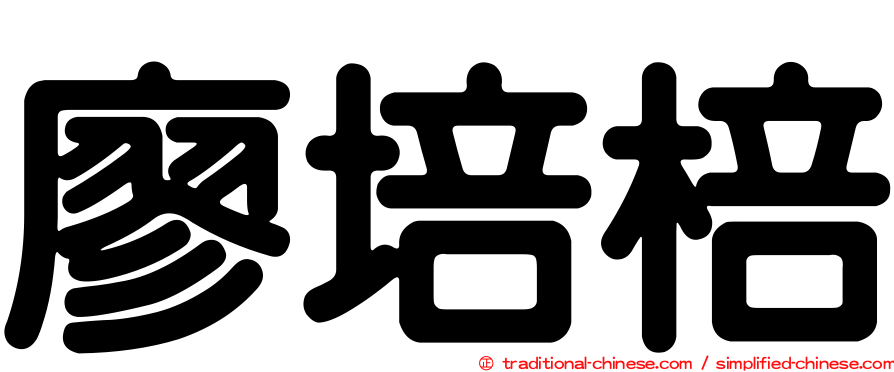廖培棓