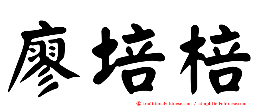 廖培棓