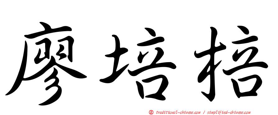 廖培棓