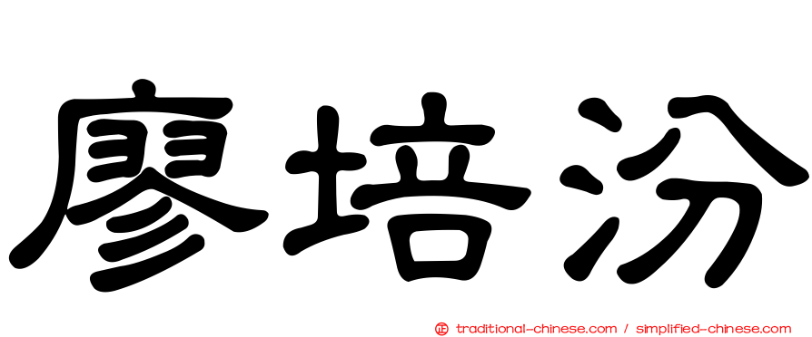 廖培汾