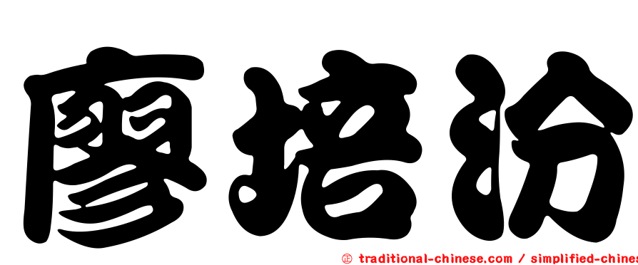 廖培汾