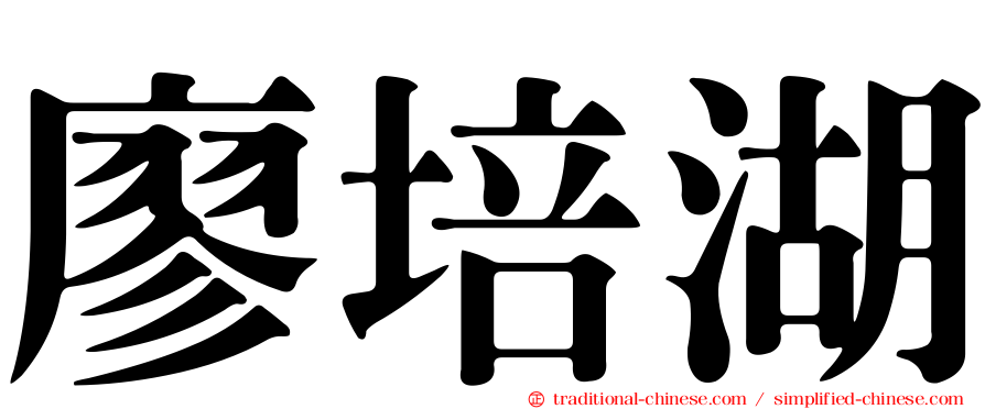 廖培湖