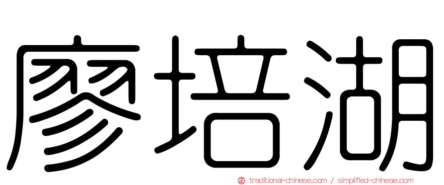 廖培湖