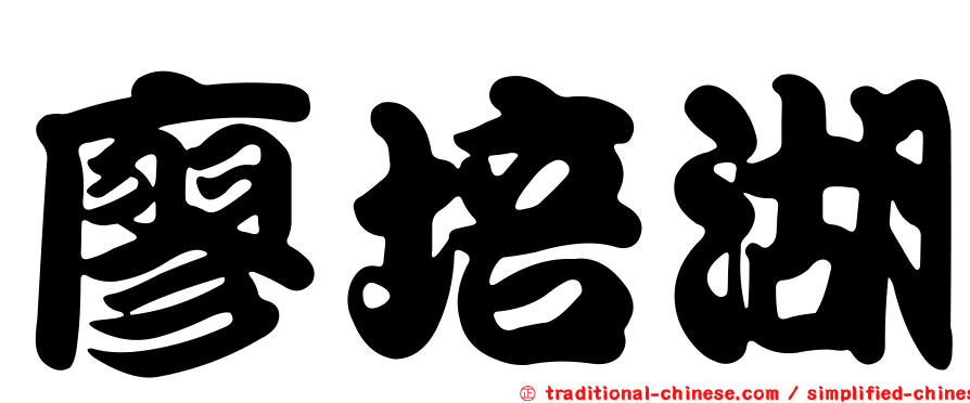 廖培湖