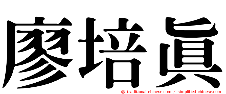 廖培真