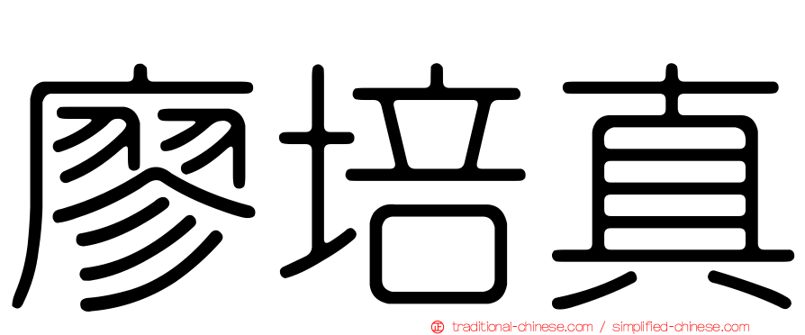 廖培真
