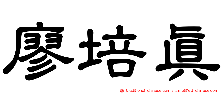 廖培真