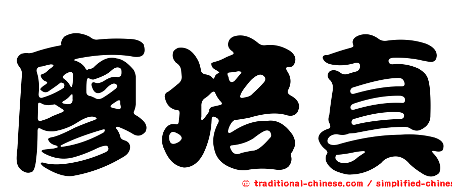 廖培真