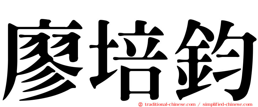 廖培鈞