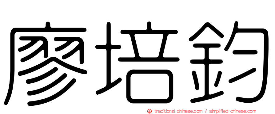 廖培鈞