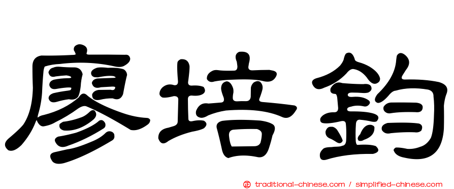 廖培鈞