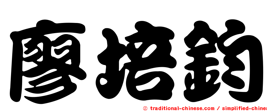 廖培鈞