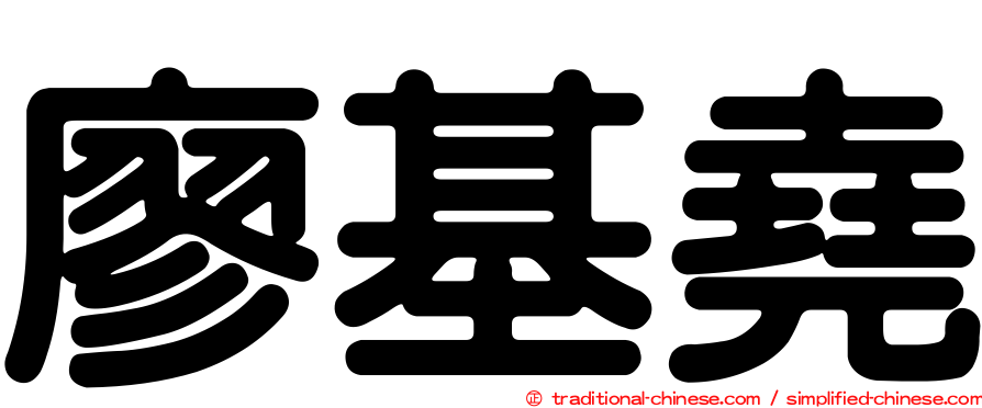 廖基堯