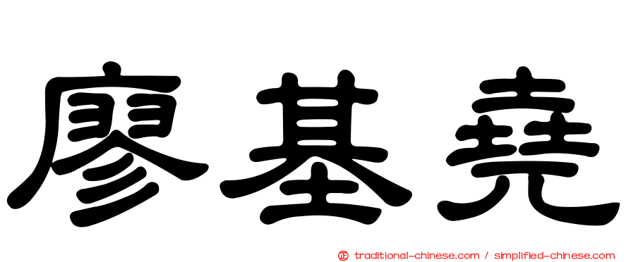 廖基堯