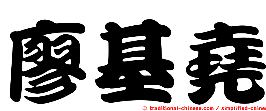 廖基堯