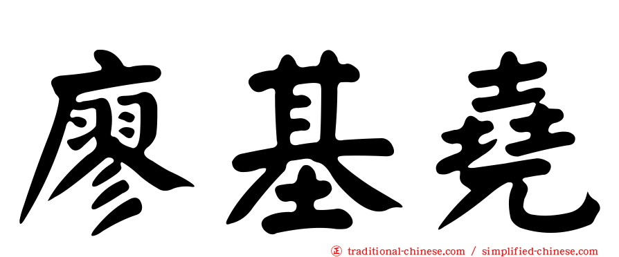 廖基堯