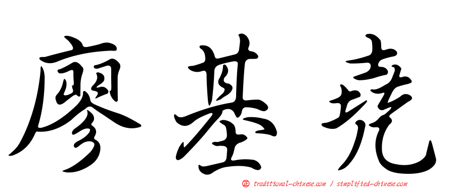 廖基堯