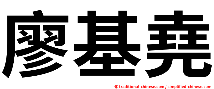 廖基堯