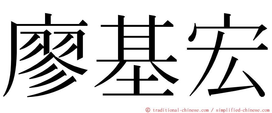 廖基宏 ming font