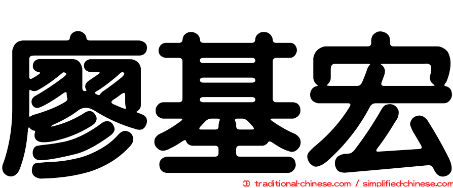 廖基宏