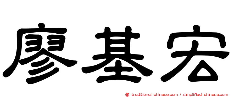 廖基宏